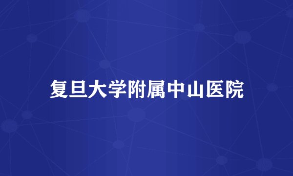 复旦大学附属中山医院