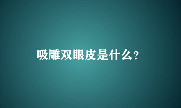 吸雕双眼皮是什么？