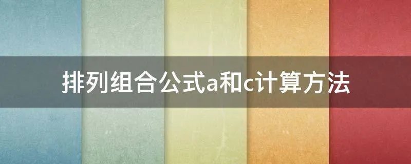 排列组合公式a和c计算方法