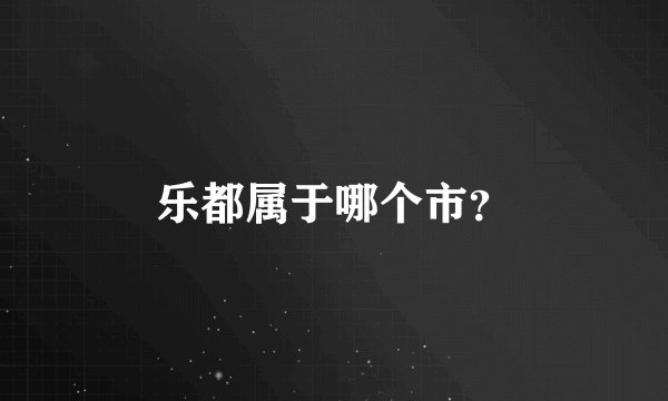 乐都属于哪个市？