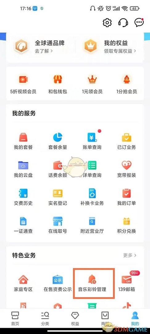 《中国移动》设置手机彩铃方法