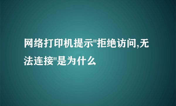网络打印机提示