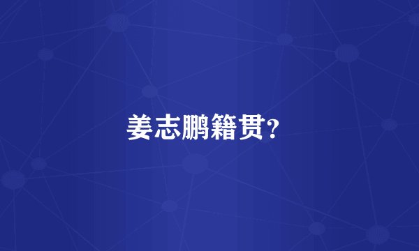 姜志鹏籍贯？