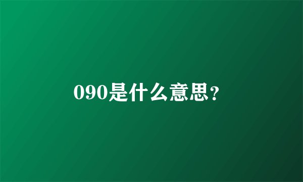 090是什么意思？