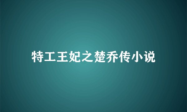 特工王妃之楚乔传小说