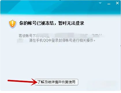QQ被冻结怎样才可以解冻?