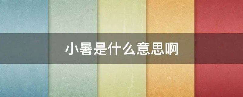 小暑是什么意思啊