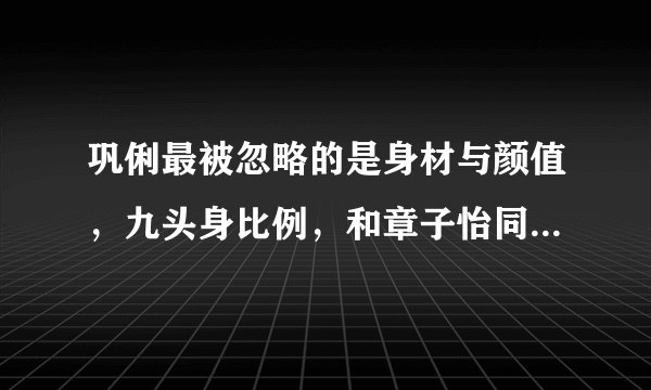 巩俐最被忽略的是身材与颜值，九头身比例，和章子怡同款巴掌小脸