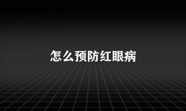 怎么预防红眼病