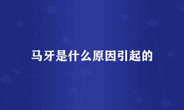马牙是什么原因引起的