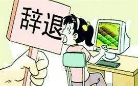 职场中突然被辞退了，如何应对？