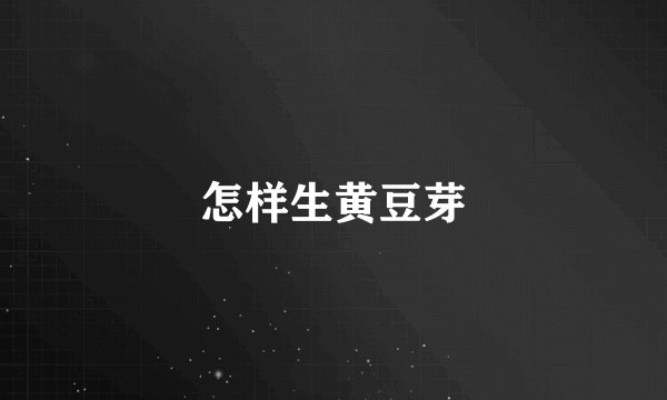 怎样生黄豆芽