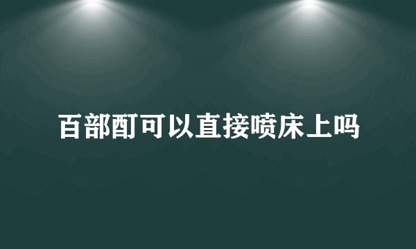 百部酊可以直接喷床上吗