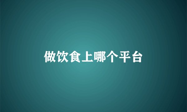 做饮食上哪个平台