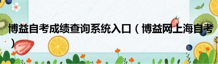 博益自考成绩查询系统入口（博益网上海自考）
