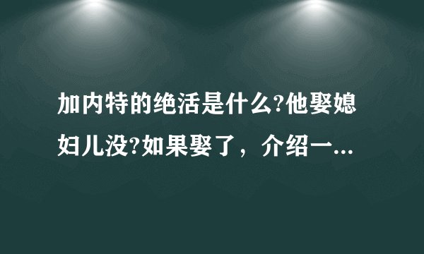 加内特的绝活是什么?他娶媳妇儿没?如果娶了，介绍一个他老婆。