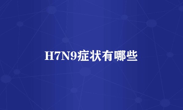 H7N9症状有哪些