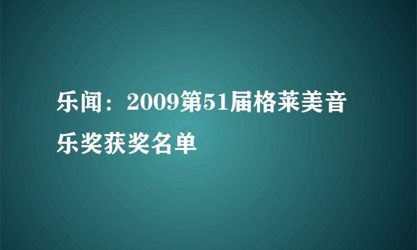乐闻：2009第51届格莱美音乐奖获奖名单