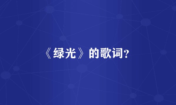 《绿光》的歌词？