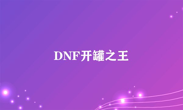 DNF开罐之王