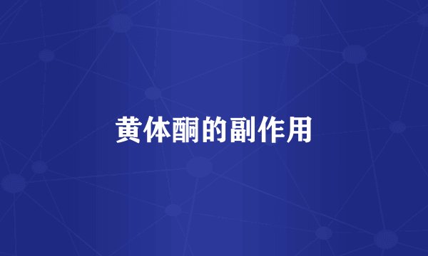 黄体酮的副作用