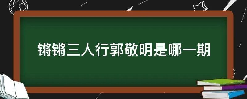 锵锵三人行郭敬明是哪一期