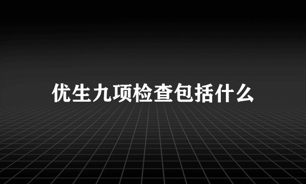 优生九项检查包括什么