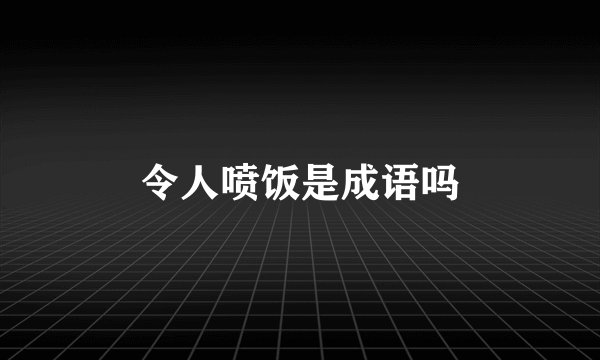 令人喷饭是成语吗