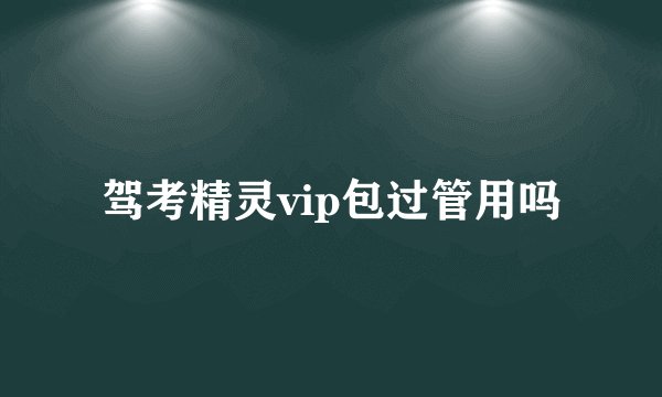 驾考精灵vip包过管用吗