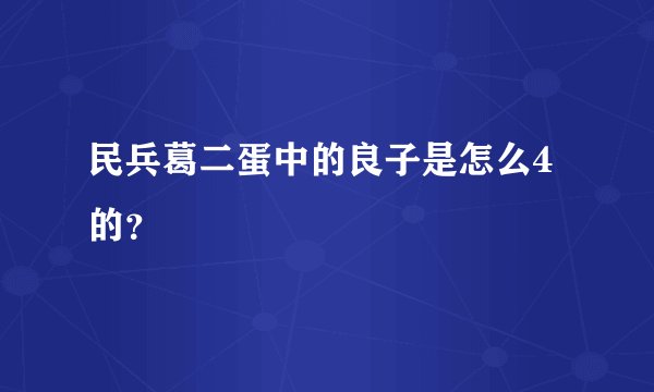 民兵葛二蛋中的良子是怎么4的？