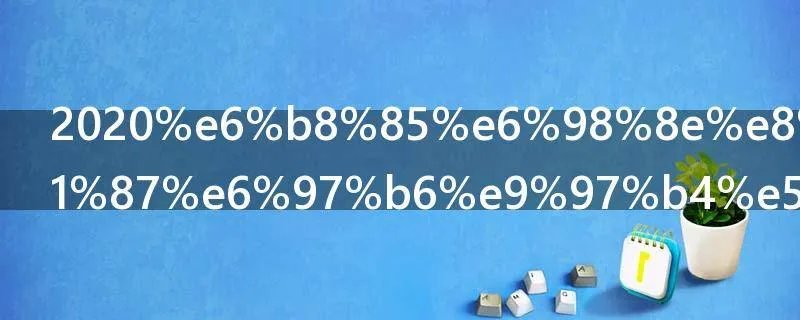 2020清明节放假时间安排