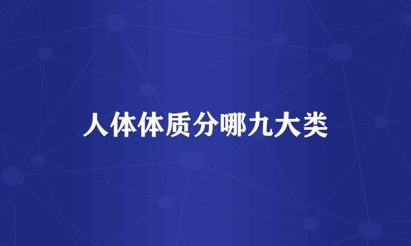 人体体质分哪九大类