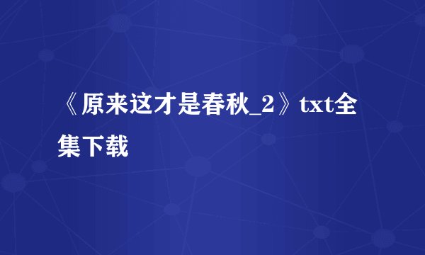 《原来这才是春秋_2》txt全集下载