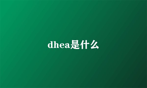 dhea是什么
