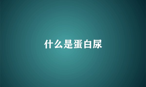 什么是蛋白尿