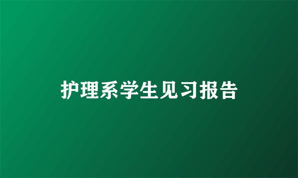 护理系学生见习报告