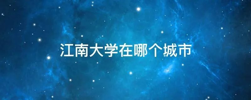 江南大学在哪个城市
