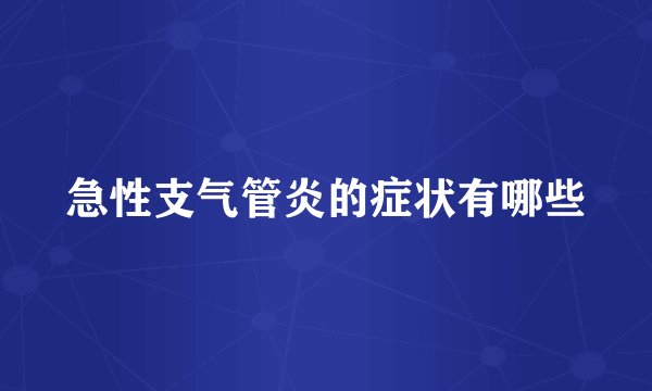 急性支气管炎的症状有哪些