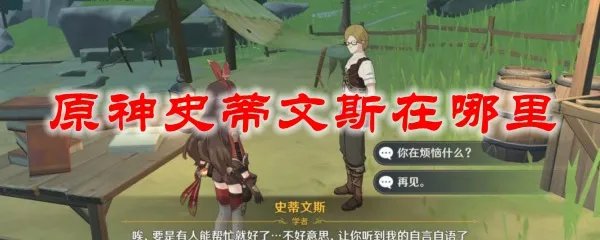 原神史蒂文斯在哪里