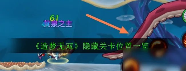 《造梦无双》隐藏关卡在哪 隐藏关卡位置一览