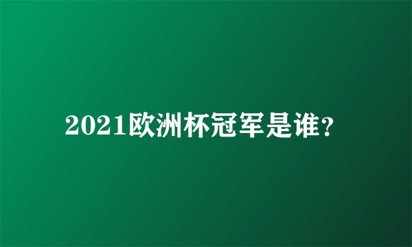 2021欧洲杯冠军是谁？
