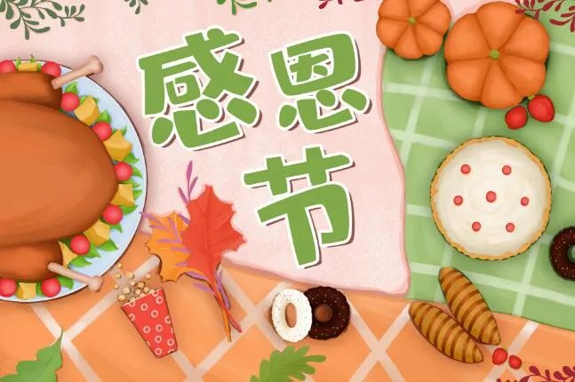 感恩节是几月几日2021
