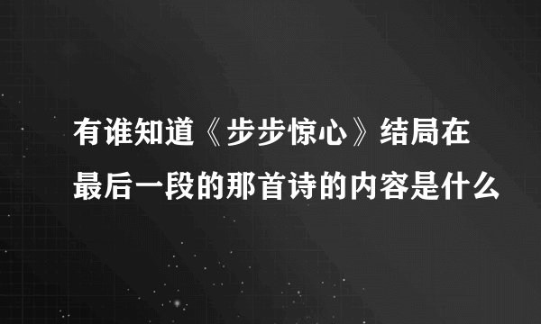 有谁知道《步步惊心》结局在最后一段的那首诗的内容是什么
