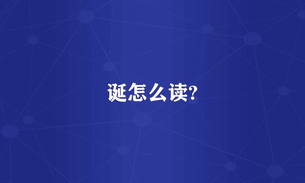 诞怎么读?