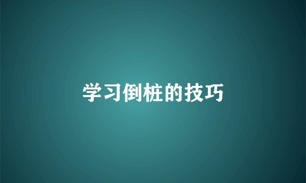 学习倒桩的技巧