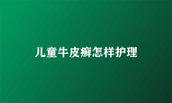 儿童牛皮癣怎样护理