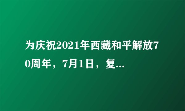为庆祝2021年西藏和平解放70周年，7月1日，复兴号高原内电双源动力集中动车组将开进西藏开到拉萨，实现对31个省（区市）的全覆盖。复兴号进西藏（　　）