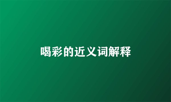 喝彩的近义词解释