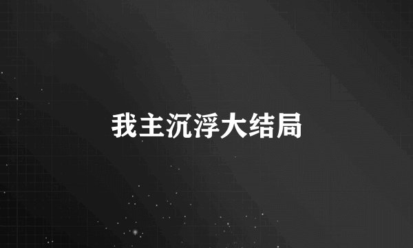 我主沉浮大结局