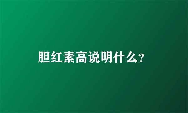 胆红素高说明什么？
